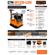 Віброплита GPC330-LCRH, з гідравлічним реверсом,Loncin G390F 14к.с., 300кг, розмір плити 835*680, лита плита