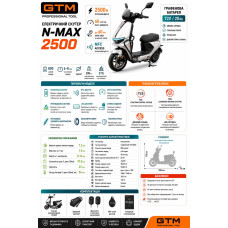 Скутер акумуляторний N-MAX 2500, 72В, 2500Вт, Швидкість - 60км/год