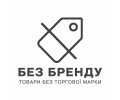 Без бренду
